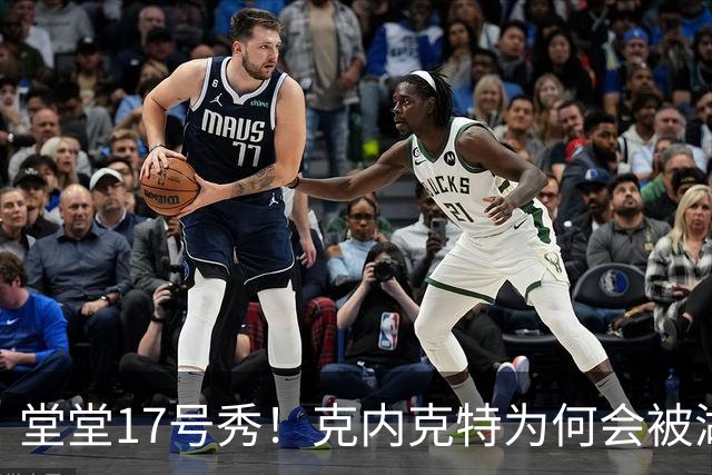 堂堂17号秀！克内克特为何会被湖人放弃？