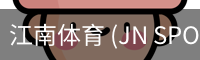 江南体育